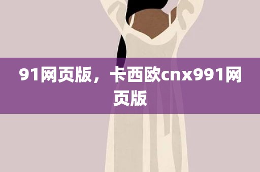91网页版，卡西欧cnx991网页版