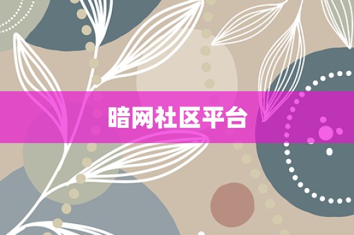 暗网社区平台