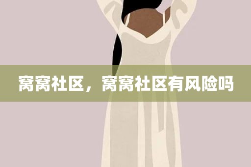 窝窝社区，窝窝社区有风险吗