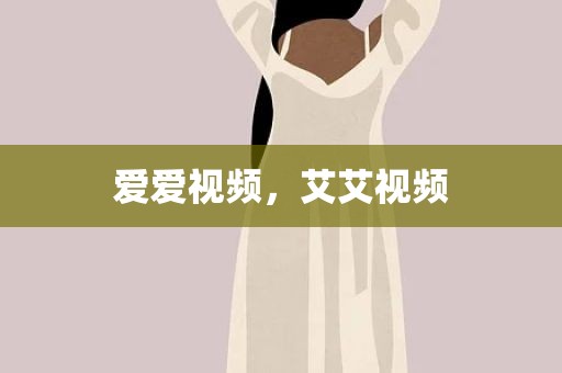 爱爱视频，艾艾视频
