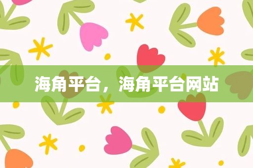 海角平台，海角平台网站