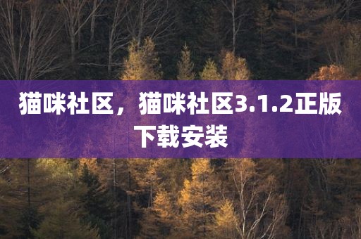 猫咪社区，猫咪社区3.1.2正版下载安装