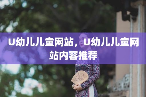 U幼儿儿童网站，U幼儿儿童网站内容推荐