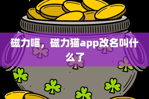 磁力喵，磁力猫app改名叫什么了