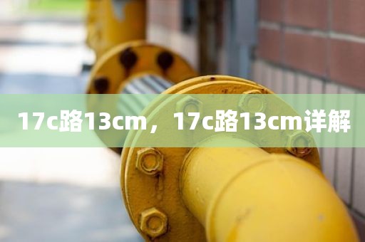 17c路13cm，17c路13cm详解