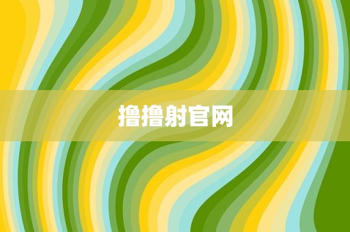 撸撸射官网