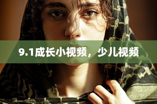 9.1成长小视频，少儿视频