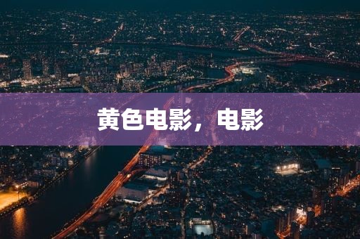 黄色电影，电影