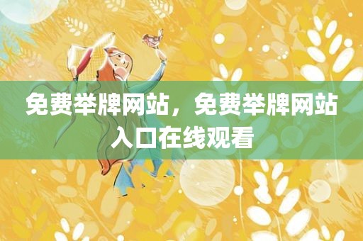 免费举牌网站，免费举牌网站入口在线观看