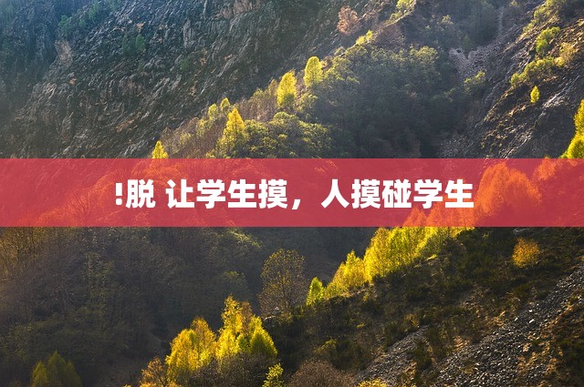 !脱 让学生摸，人摸碰学生