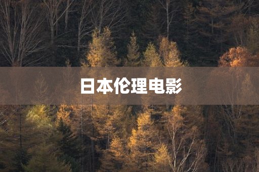 日本伦理电影