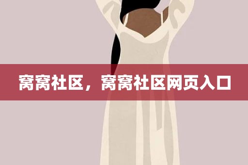 窝窝社区，窝窝社区网页入口