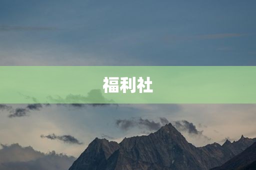 福利社