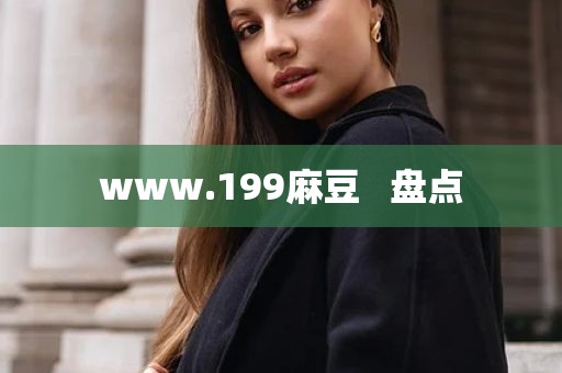 www.199麻豆   盘点