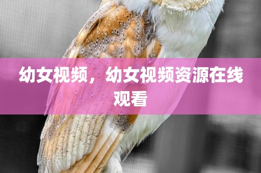 幼女视频，幼女视频资源在线观看