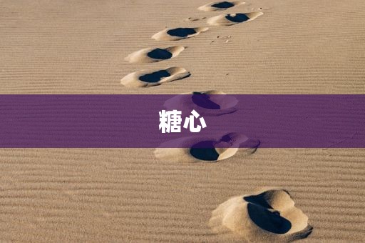 糖心