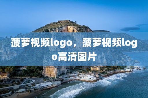 菠萝视频logo，菠萝视频logo高清图片