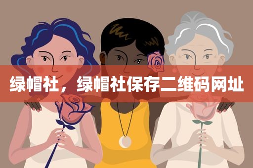 绿帽社，绿帽社保存二维码网址