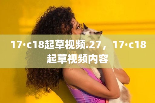 17·c18起草视频.27，17·c18起草视频内容