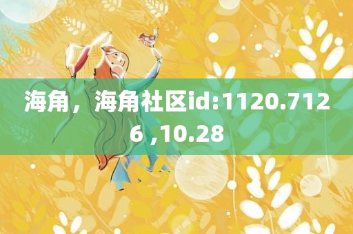 海角，海角社区id:1120.7126 ,10.28