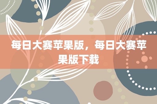 每日大赛苹果版，每日大赛苹果版下载