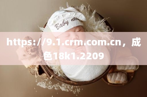 https://9.1.crm.com.cn，成色18k1.2209