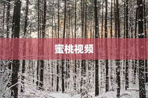 蜜桃视频