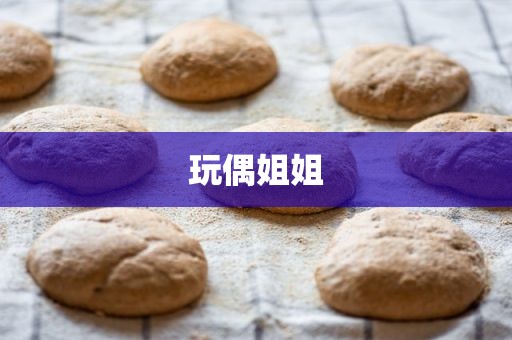 玩偶姐姐