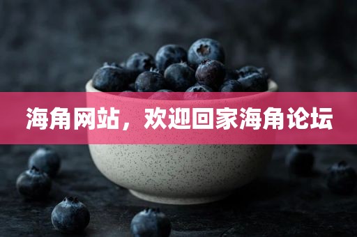 海角网站，欢迎回家海角论坛
