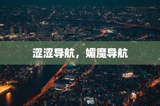 涩涩导航，媚魔导航