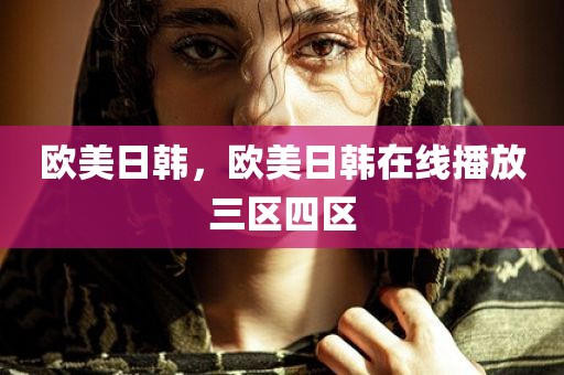 欧美日韩，欧美日韩在线播放三区四区