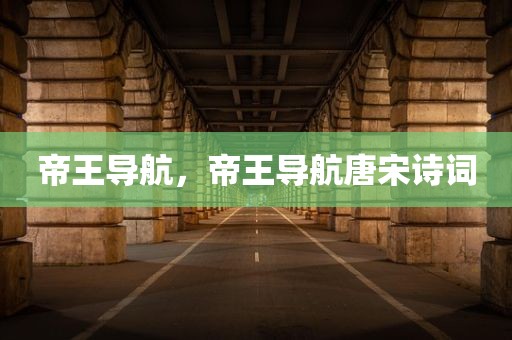 帝王导航，帝王导航唐宋诗词
