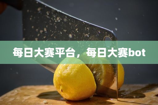 每日大赛平台，每日大赛bot