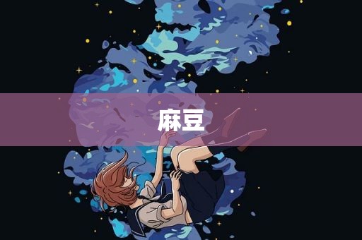麻豆