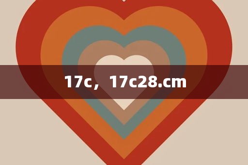 17c，17c28.cm