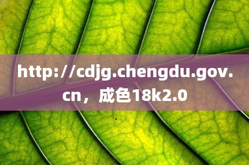 http://cdjg.chengdu.gov.cn，成色18k2.0