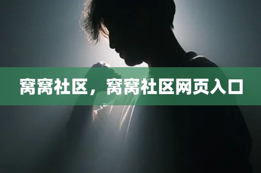 窝窝社区，窝窝社区网页入口
