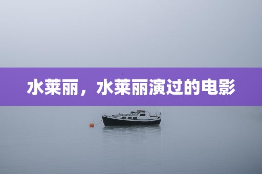 水莱丽，水莱丽演过的电影