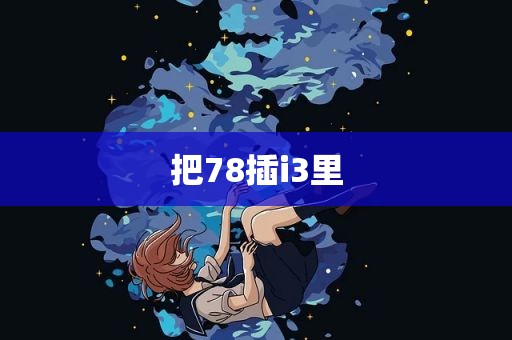 把78插i3里