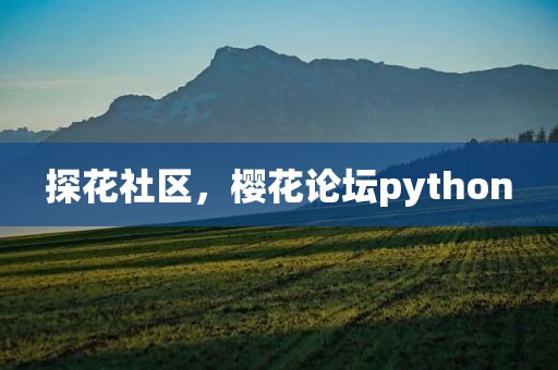 探花社区，樱花论坛python