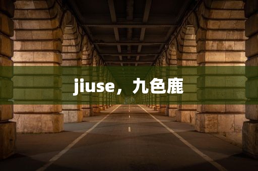 jiuse，九色鹿