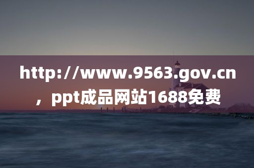 http://www.9563.gov.cn，ppt成品网站1688免费