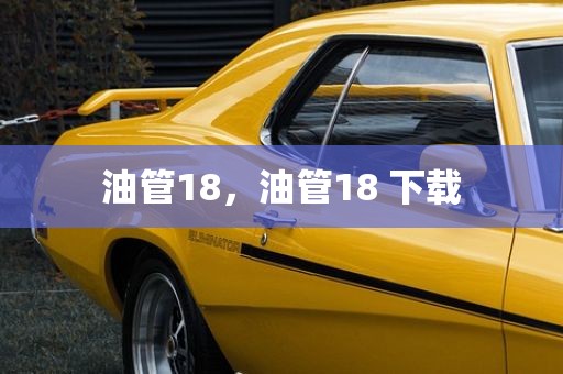 油管18，油管18 下载