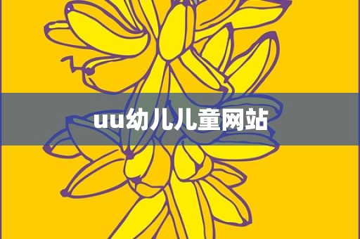 uu幼儿儿童网站