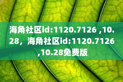 海角社区id:1120.7126 ,10.28，海角社区id:1120.7126 ,10.28免费版