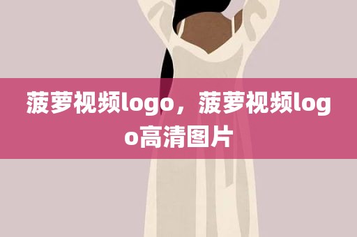 菠萝视频logo，菠萝视频logo高清图片