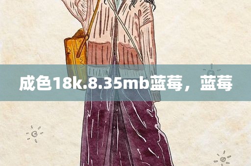 成色18k.8.35mb蓝莓，蓝莓