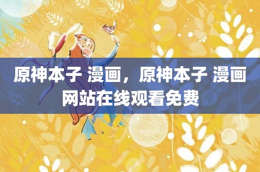 原神本子 漫画，原神本子 漫画网站在线观看免费
