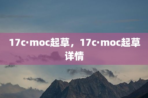 17c·moc起草，17c·moc起草详情