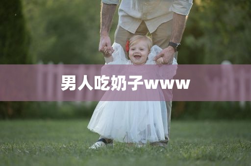 男人吃奶子www